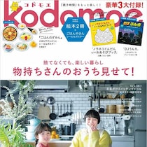 お得過ぎてバグってる？感動レベルの豪華3大付録！ズバ抜けた満足度！瞬く間に完売しそうな予感！『kodomoe』2月号！