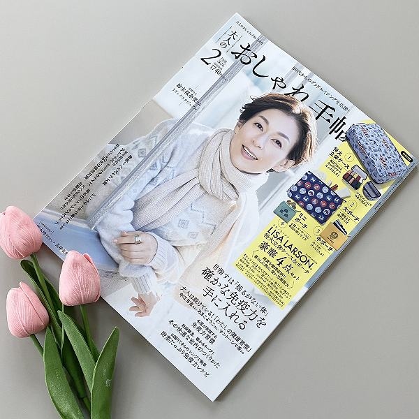 大人のおしゃれ手帖