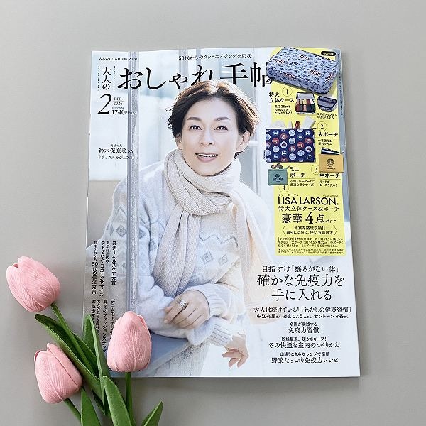 『大人のおしゃれ手帖』2026年2月号