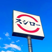 1000%旨いに決まってる…開発者天才！全人類が好きな味！贅沢すぎる恵方巻！予約必須【スシロー】1/9日～予約受付中！