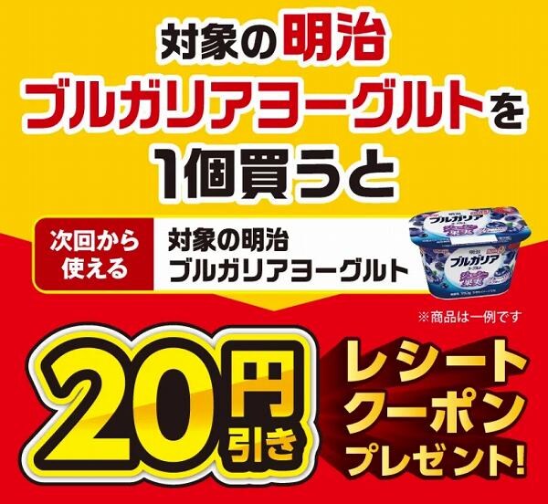 対象の明治 ブルガリアヨーグルトを1個買うと、次回使える20円引きクーポンをプレゼント！