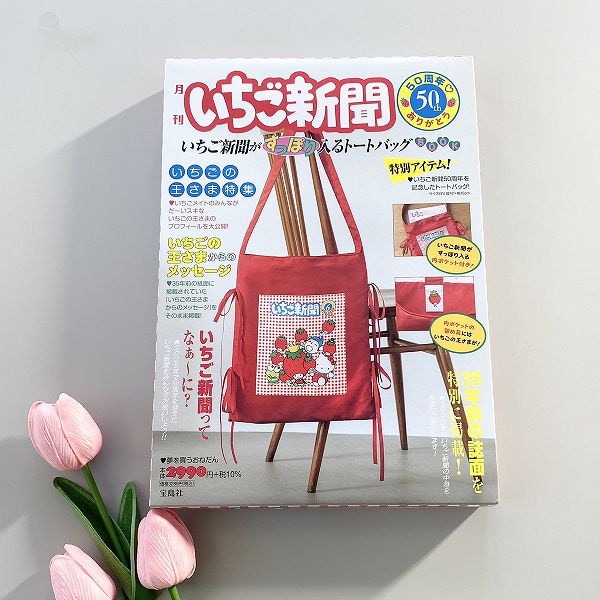 『いちご新聞50周年 ありがとう いちご新聞がすっぽり入るトートバッグBOOK』
