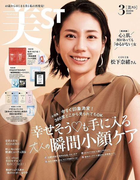 『美ST』 2026年3月号本誌