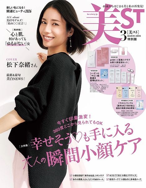 『美ST』 2026年3月号特別版
