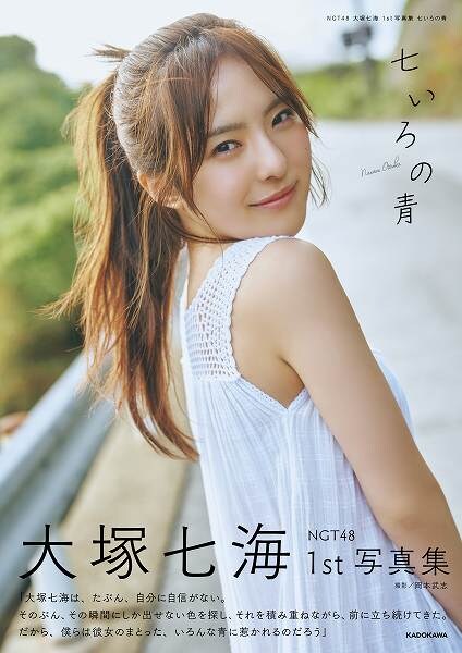 NGT48 大塚七海 1st写真集『七いろの青』
