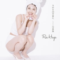 反則級の悩殺カット…ランジェリー姿披露！美ボディ大胆解放！圧巻の一冊！NMB48『芳賀礼』1st写真集2/18日～発売！