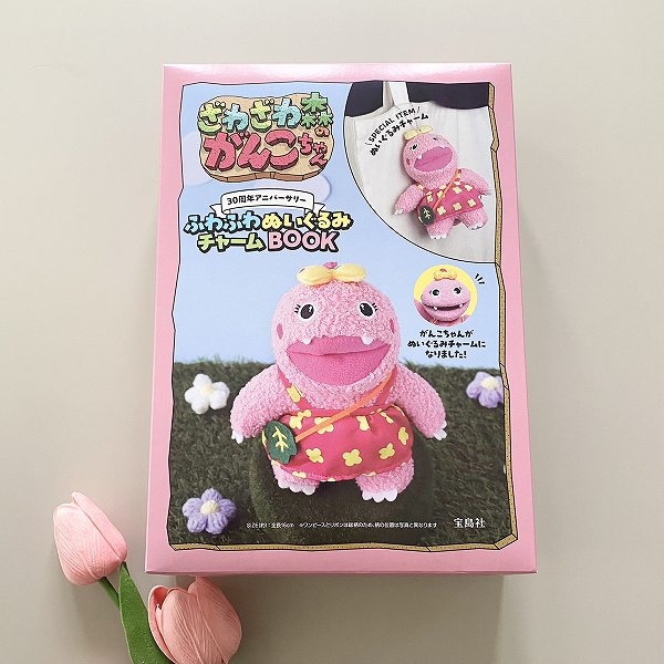 『ざわざわ森のがんこちゃん 30周年アニバーサリー ふわふわぬいぐるみチャームBOOK』