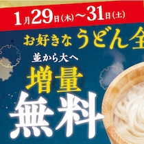 無料はエグい！お得過ぎてバグってる？今世紀最大レベルに熱い！3日間限定の神企画！【丸亀製麺】1/29日～増量無料実施！