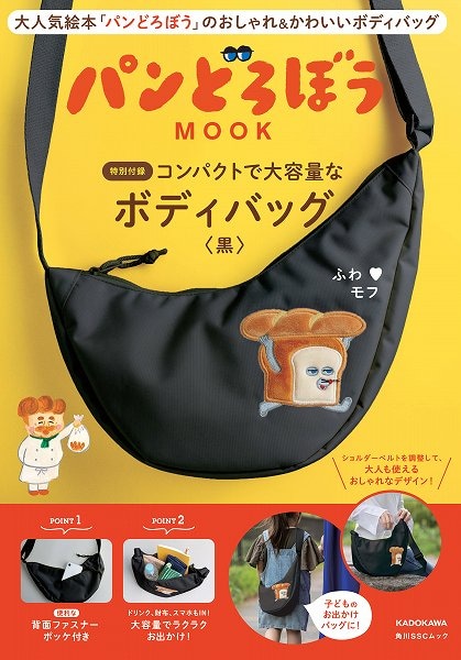 『パンどろぼう MOOK【特別付録】コンパクトで大容量なボディバッグ〈黒〉』
