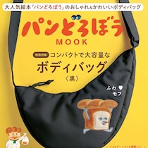 可愛過ぎて罪深い…反則レベルの豪華付録！3000円以下でボディバッグが手に入る！予約必須『パンどろぼう』ムック第7弾！