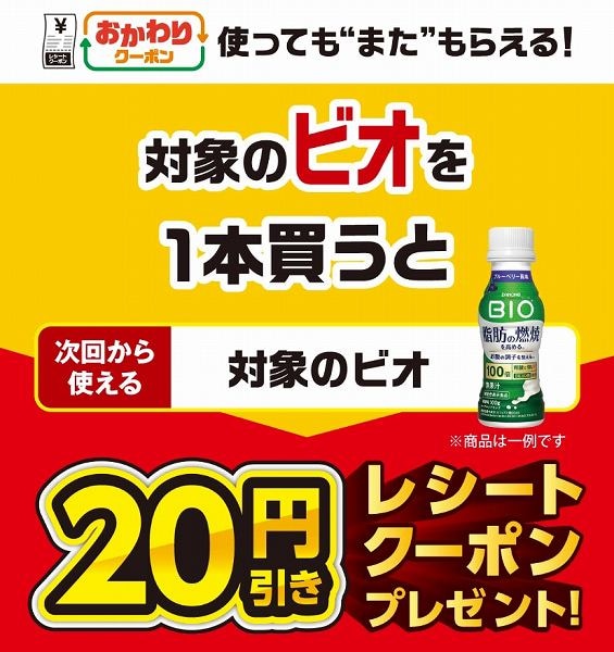 対象のビオを1本買うと、次回使える20円引きクーポンをプレゼント！