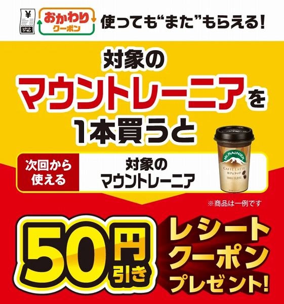 対象のマウントレーニアを1本買うと、次回使える50円引きクーポンをプレゼント！