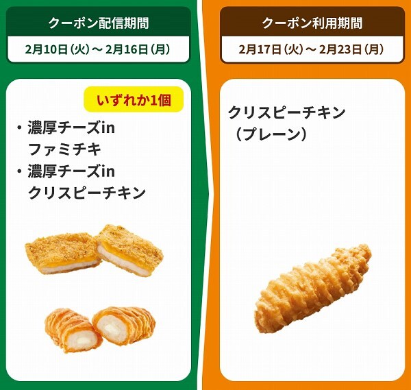 濃厚チーズinファミチキ/濃厚チーズinクリスピーチキン