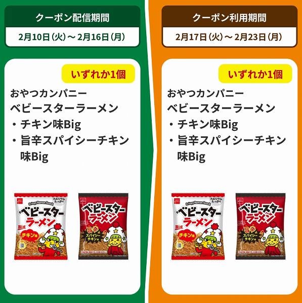 おやつカンパニー ベビースターラーメン チキン味Big/旨辛スパイシーチキン味Big
