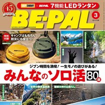 人気ブランド豪華付録…防災にも役立つ！「付録目当てで購入」「おすすめできる」買って大正解！『ビーパル』3月号！