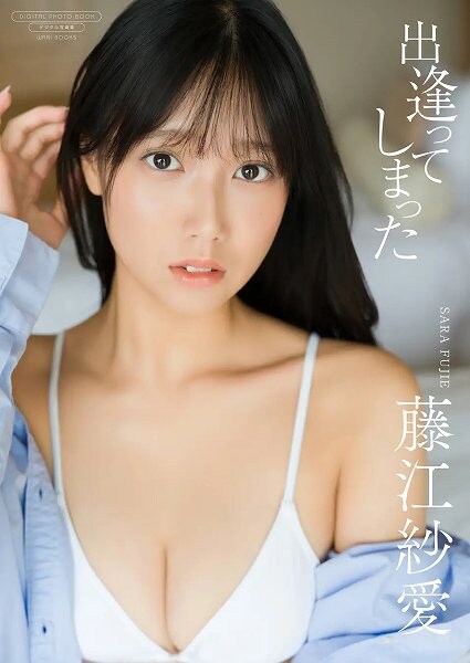 【デジタル限定】藤江紗愛写真集『出逢ってしまった』