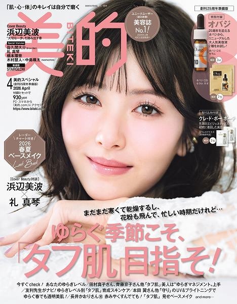 『美的』4月号創刊25周年準備版