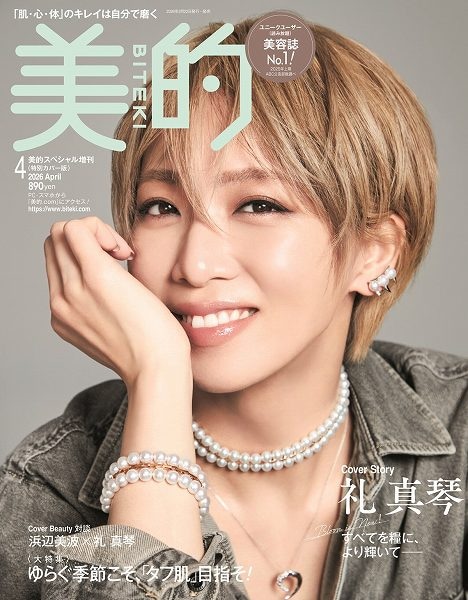 『美的』4月号特別カバー版