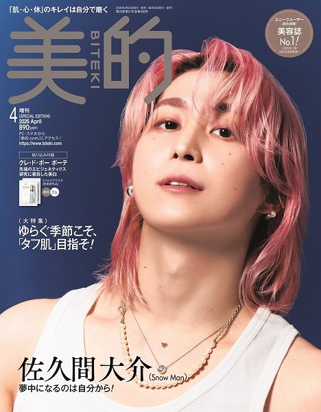 『美的』4月号SPECIAL EDITION