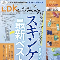 付録豪華過ぎて話題！予約争奪戦勃発！発売前に予約完売続出…本気で入手困難！『LDK the Beauty』4月号2/20日～発売！