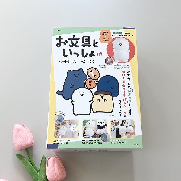 『お文具といっしょ SPECIAL BOOK』