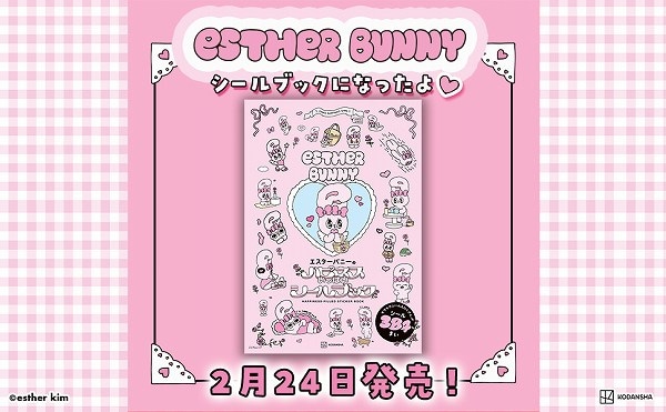 エスターバニー