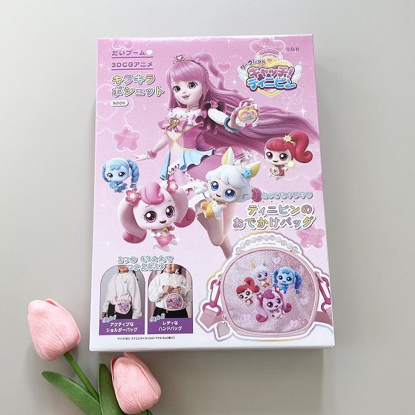 『キャッチ！ ティニピン キラキラポシェットBOOK』