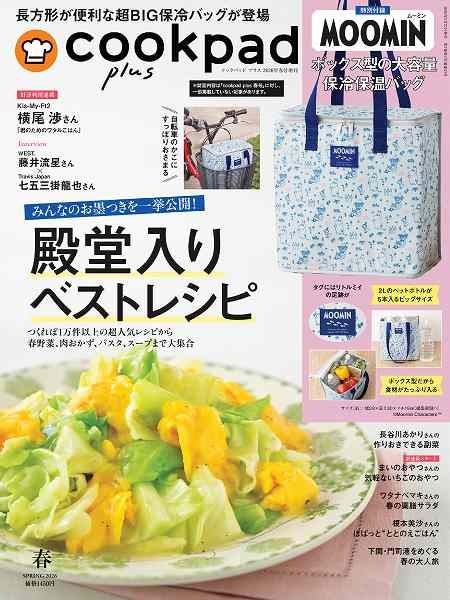 『cookpad plus（クックパッド プラス）』2026年春号（増刊号）