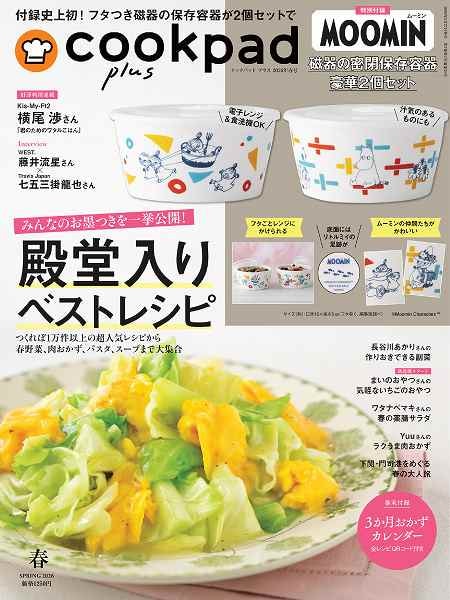 『cookpad plus（クックパッド プラス）』2026年春号（通常号）