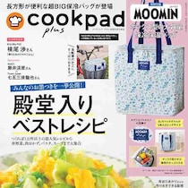 史上最高レベルの豪華付録！可愛過ぎる無敵コラボ！秒で完売の予感…『クックパッドプラス』春号2/27日～2冊同時発売！
