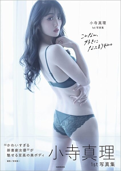 小寺真理1st写真集『こんなん、好きになってまうやん。』