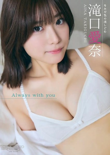 【デジタル限定】滝口愛奈 写真集『Always with you』