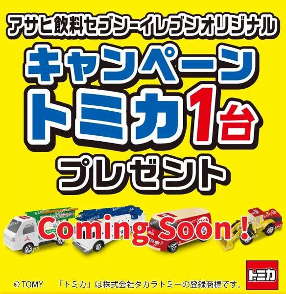 対象の飲料を一度に4本買うと、キャンペーントミカを1台プレゼント！