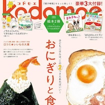 感涙級の豪華3大付録…可愛過ぎるシール付き！「最高でした」買って正解！早々に完売しそうな予感『kodomoe』4月号！