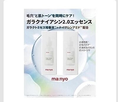 ma:nyo ガラクナイアシン2.0エッセンス 50ml✕2本