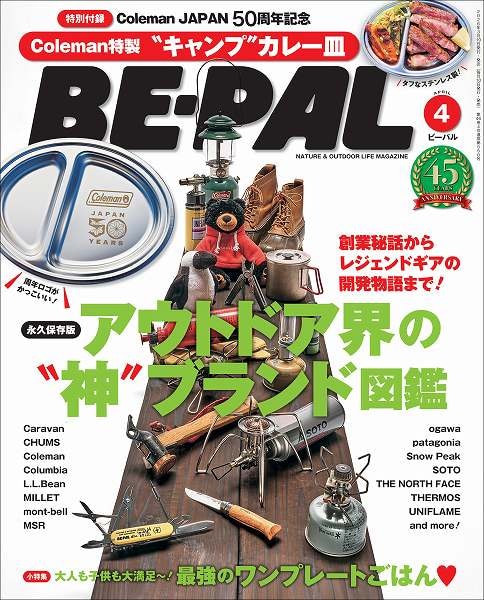 『BE-PAL（ビーパル）』2026年4月号