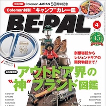 コールマン豪華付録！これはレベチだわ…！付録で手に入っていいの？瞬く間に店頭から消えそうな予感！『ビーパル』4月号！