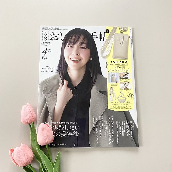 『大人のおしゃれ手帖』2026年4月号増刊