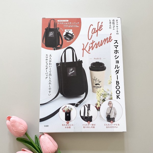 『カフェ キツネの看板マダムと考えた Café KitsunéスマホショルダーBOOK』