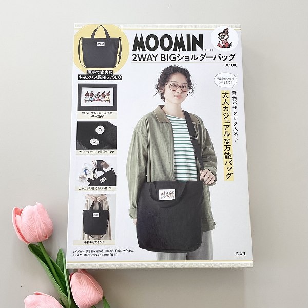 『MOOMIN 2WAY BIGショルダーバッグ BOOK』