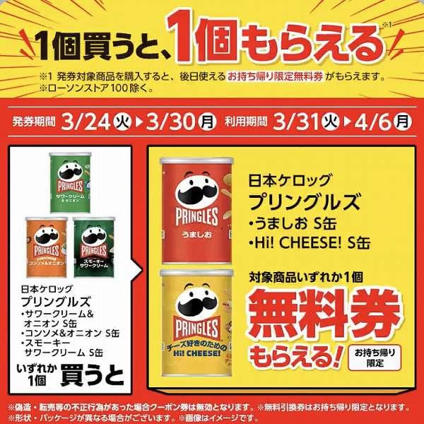 日本ケロッグ プリングルズ サワークリーム&オニオン S缶/コンソメ&オニオン S缶/スモーキーサワークリーム S缶