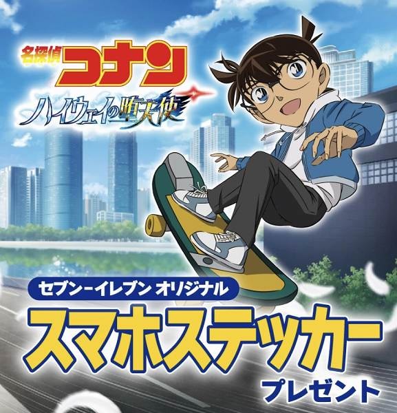 対象のお菓子を一度に2個買うと、名探偵コナン ハイウェイの堕天使 オリジナルスマホステッカーを1枚プレゼント!