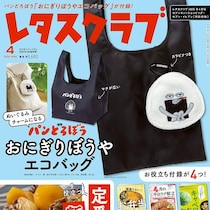 大優勝の豪華付録！「最高に可愛い」「1冊だけ残ってた」早々に完売の予感…！セブン限定『レタスクラブ』4月特別版！