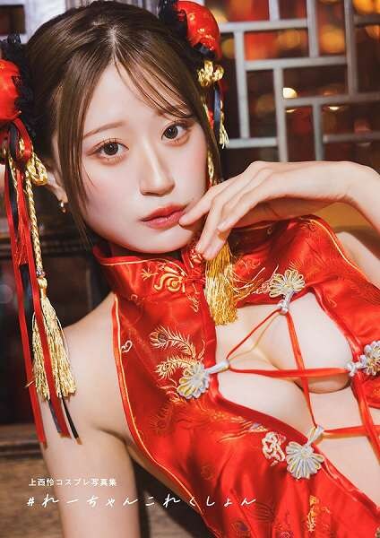 『上西怜コスプレ写真集 #れーちゃんこれくしょん』