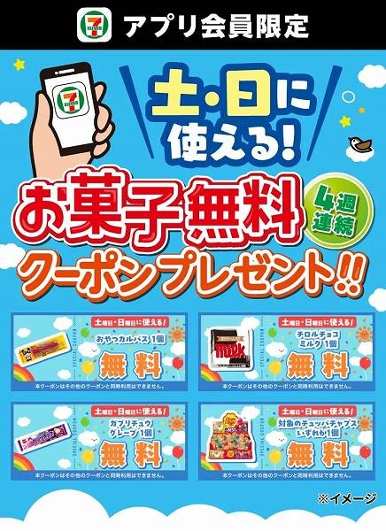 アプリ会員限定!4週連続土・日に使える!お菓子無料クーポンプレゼント!