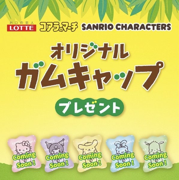 対象のガムを一度に3個買うと、コアラのマーチ×サンリオキャラクターズ オリジナルガムキャップ1個プレゼント！