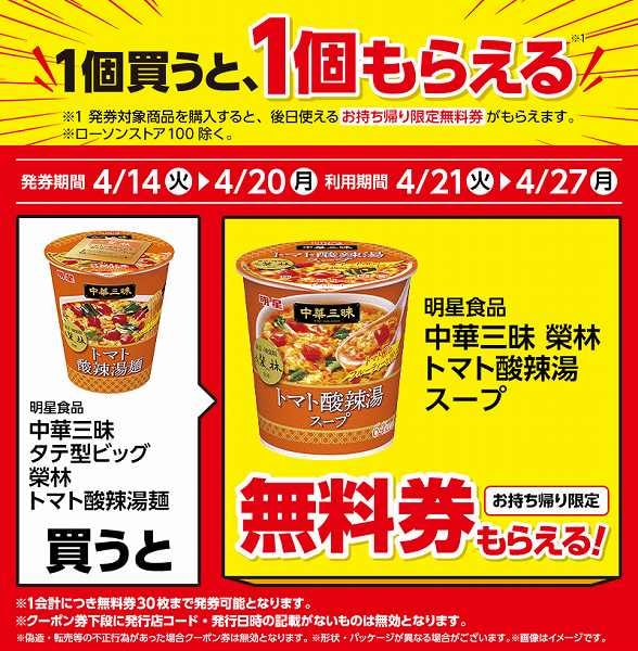 明星食品　中華三昧　タテ型ビッグ　榮林　トマト酸辣湯麺