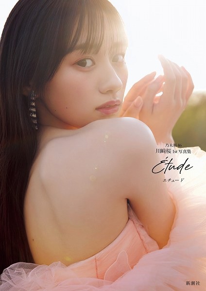 乃木坂46川﨑桜 1st写真集『エチュード』