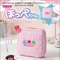可愛さの破壊力エグすぎ…豪華付録2点セット！争奪戦の予感！サン宝石『ほっぺちゃん』初のブランドムック4/22日～発売！