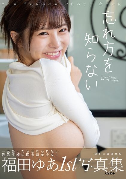 福田ゆあ写真集『忘れ方を知らない』